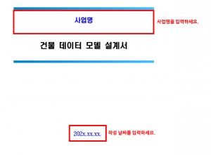 3장 건물 데이터모델 설계서 그림5.png